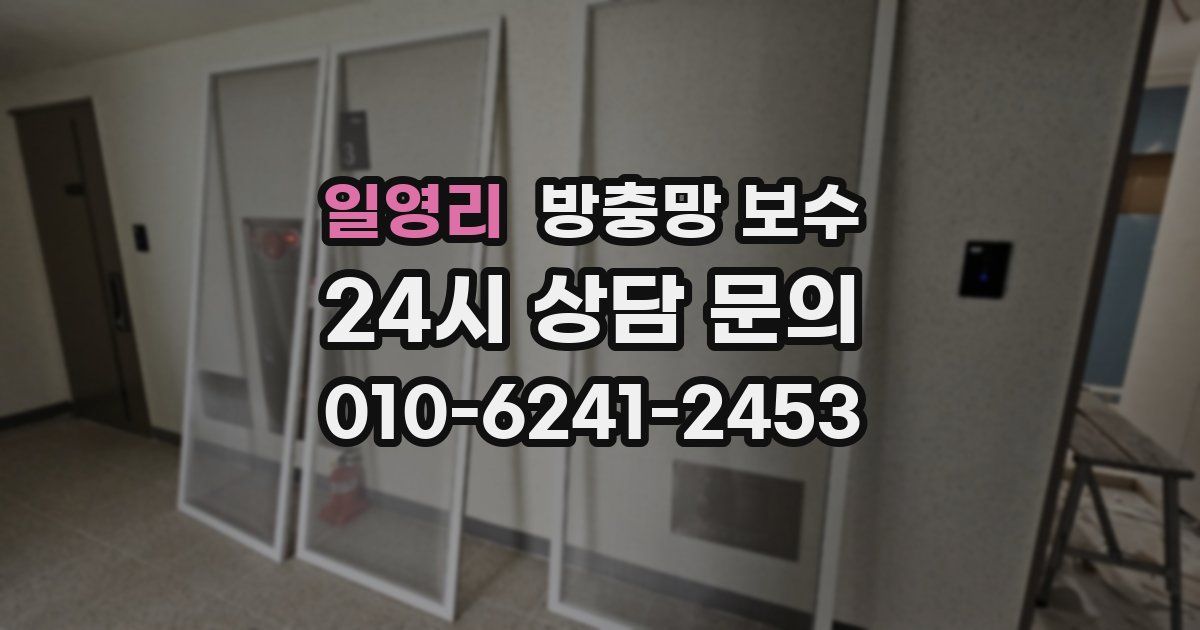 일영리 방충망 보수