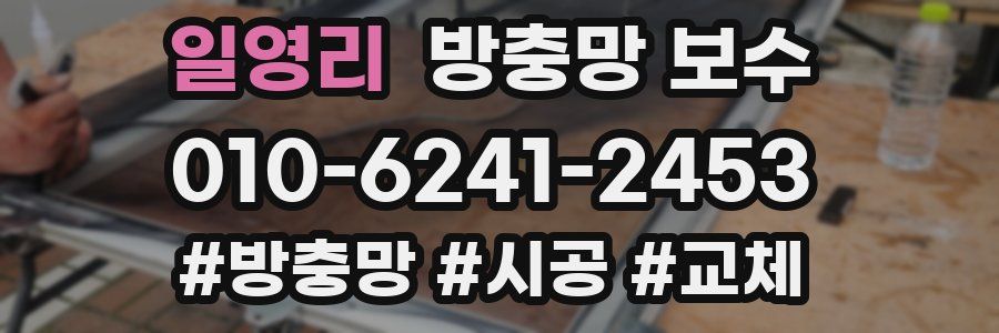 일영리 방충망 보수