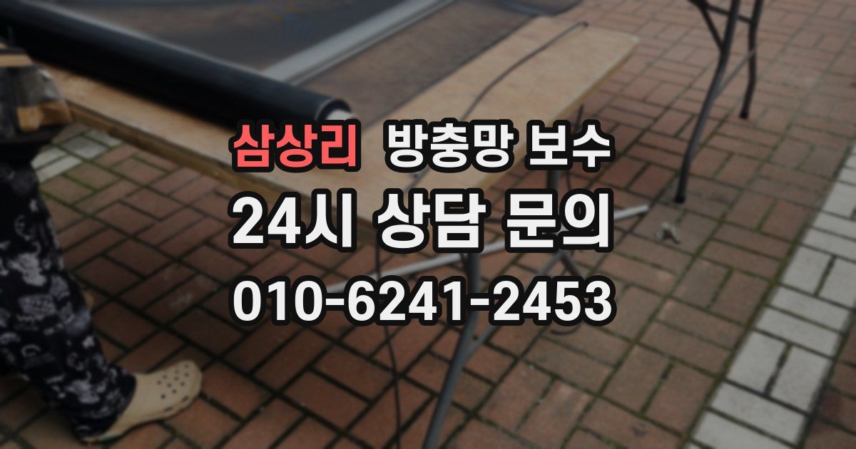 삼상리 방충망 보수
