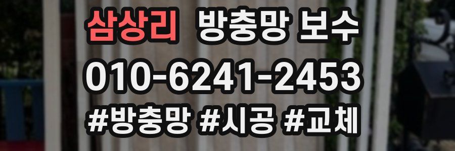 삼상리 방충망 보수