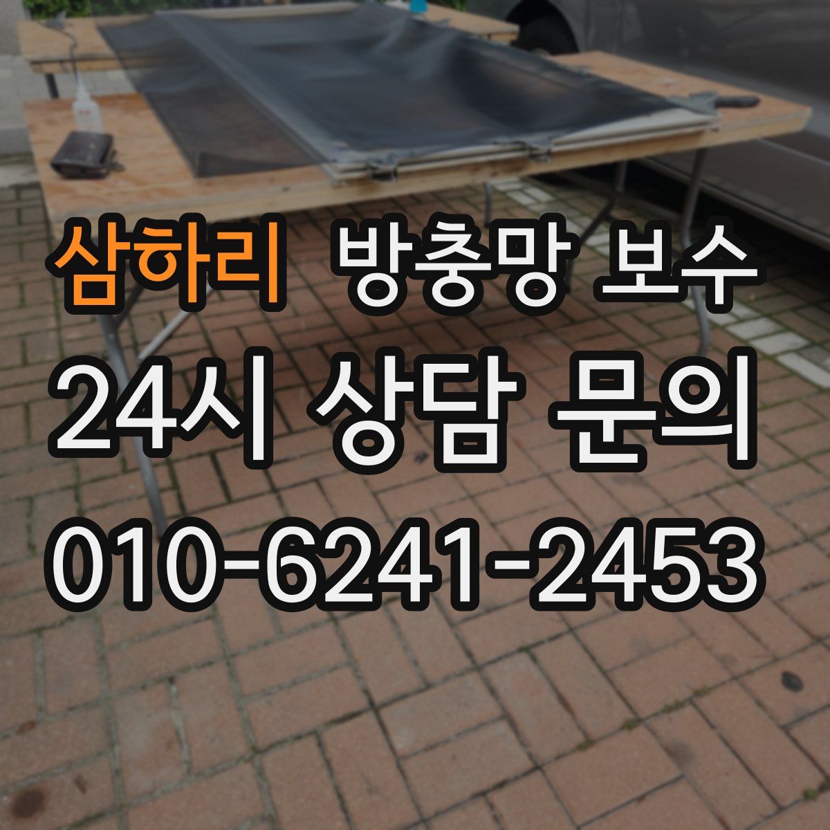 삼하리 방충망 보수