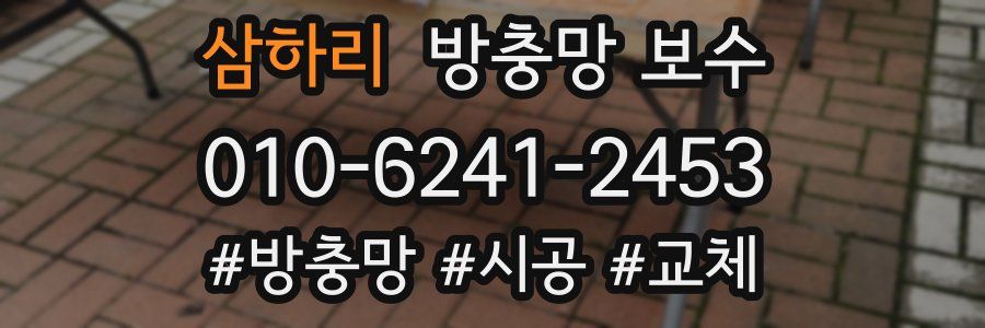 삼하리 방충망 보수