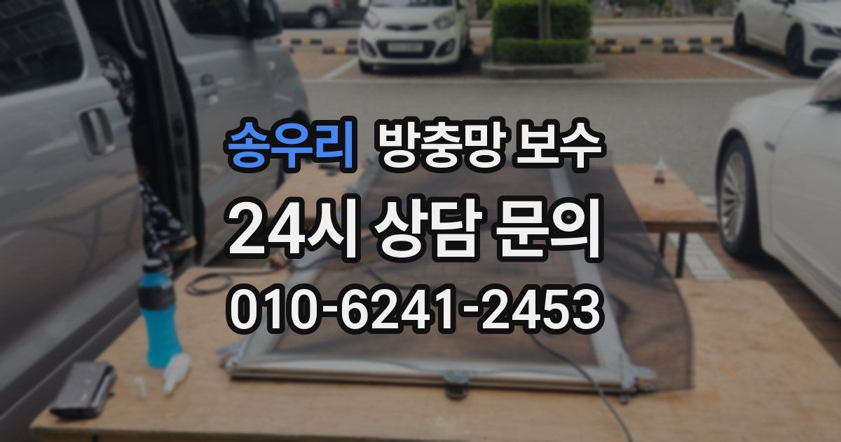 송우리 방충망 보수