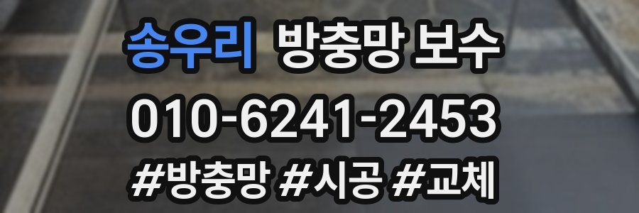 송우리 방충망 보수