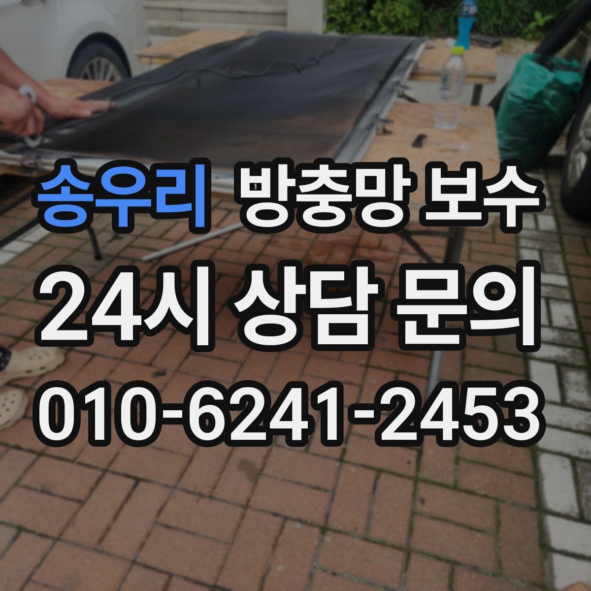송우리 방충망 보수