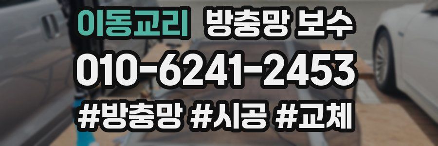 이동교리 방충망 보수