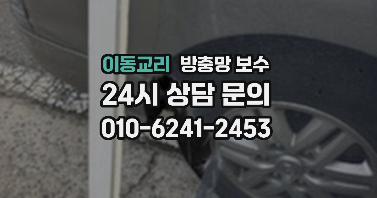 이동교리 방충망 보수