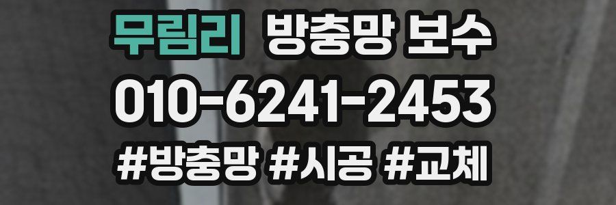 무림리 방충망 보수