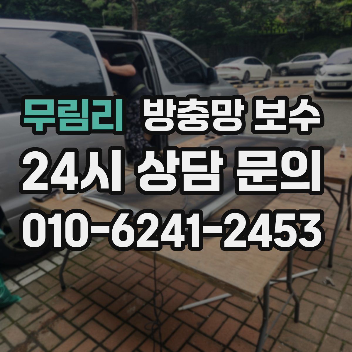 무림리 방충망 보수
