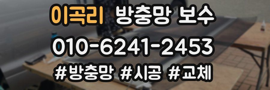 이곡리 방충망 보수