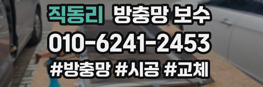 직동리 방충망 보수