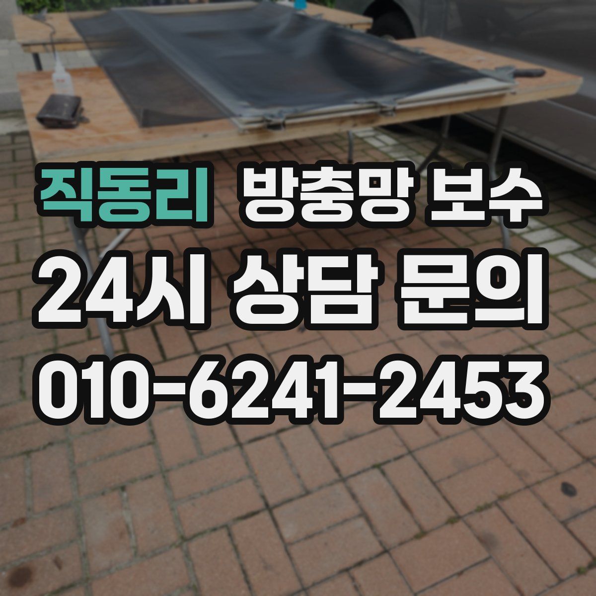 직동리 방충망 보수