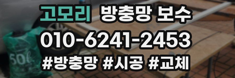고모리 방충망 보수
