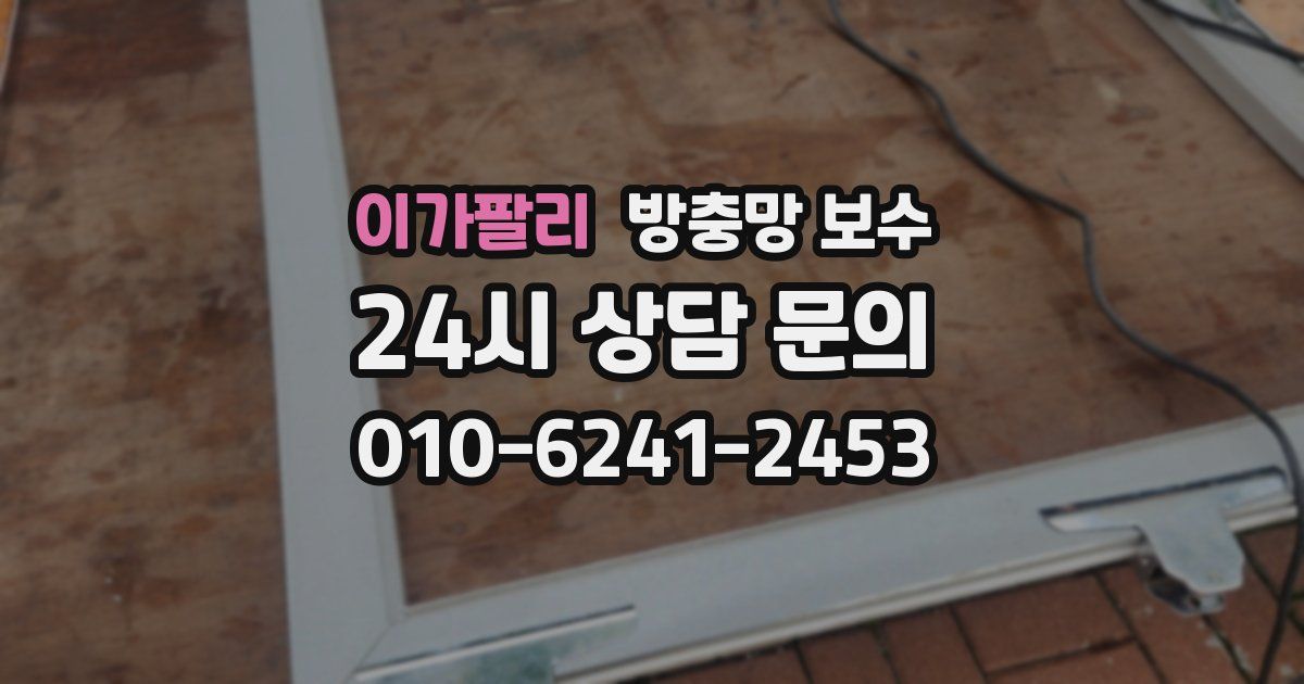 이가팔리 방충망 보수
