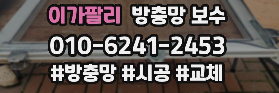 이가팔리 방충망 보수