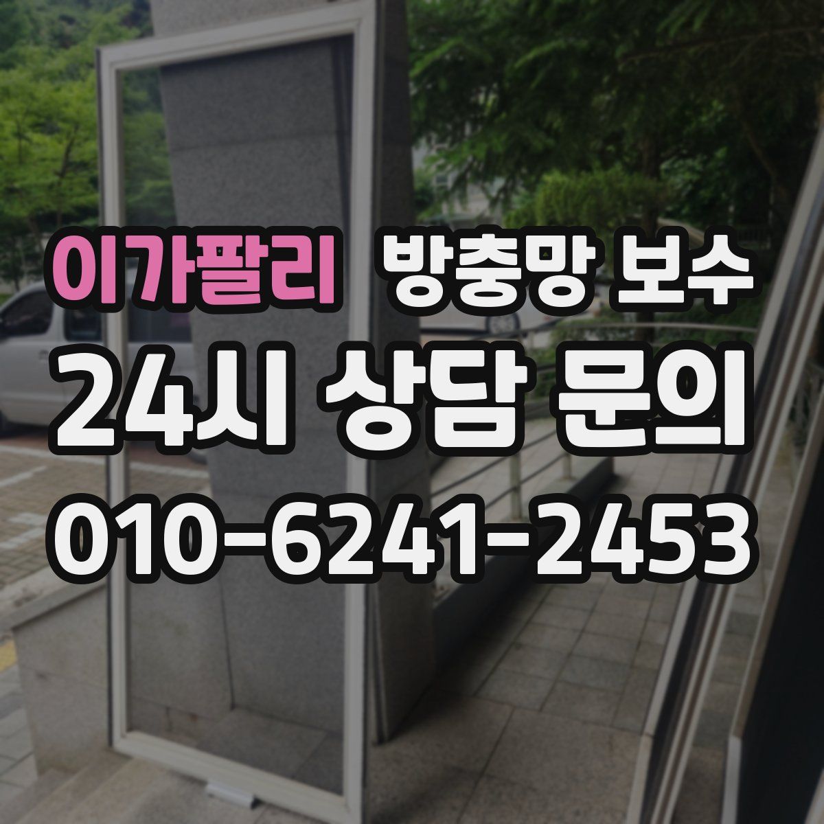 이가팔리 방충망 보수