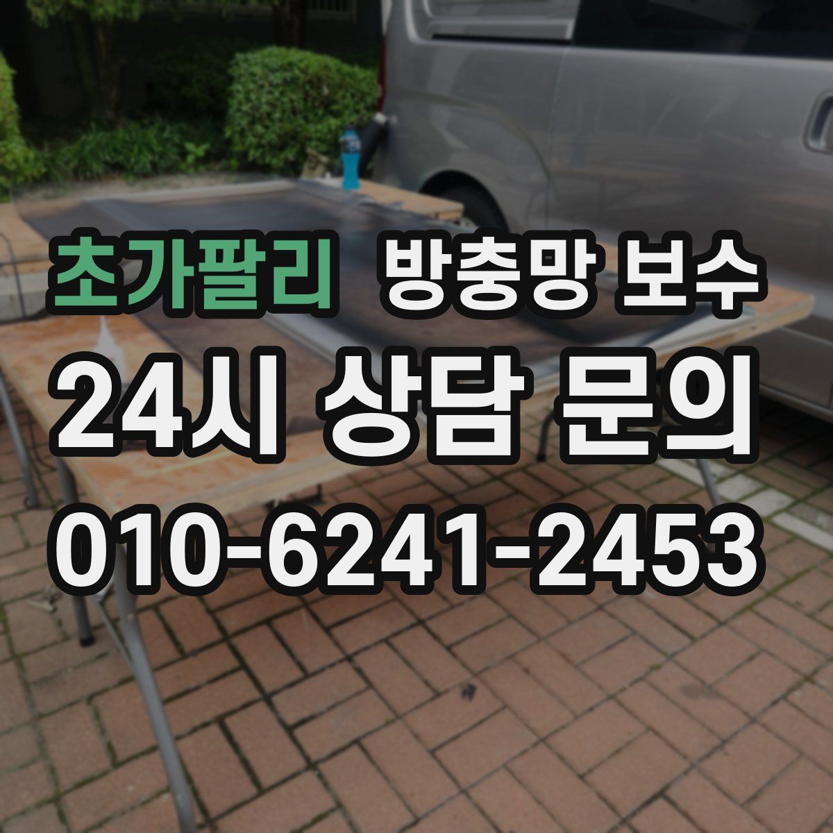 초가팔리 방충망 보수