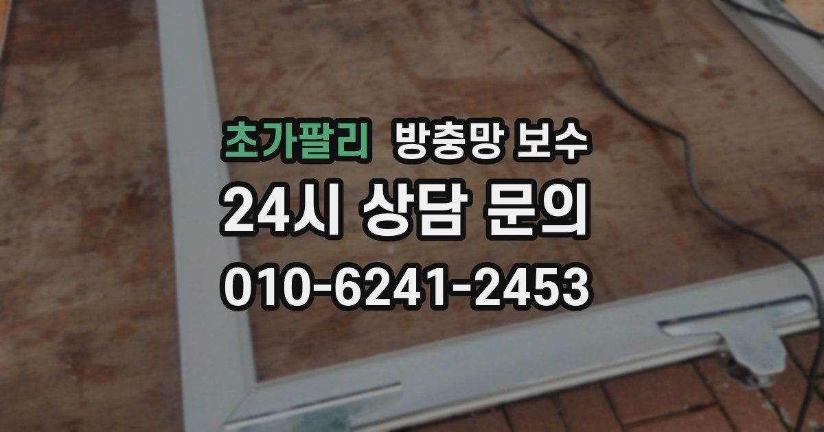 초가팔리 방충망 보수