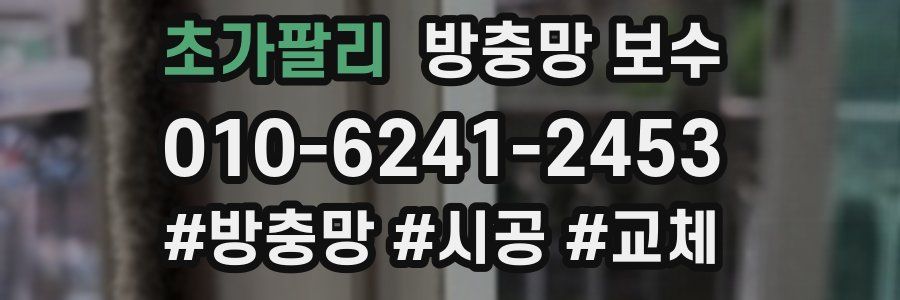 초가팔리 방충망 보수