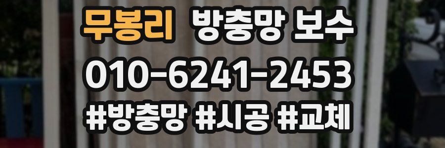 무봉리 방충망 보수