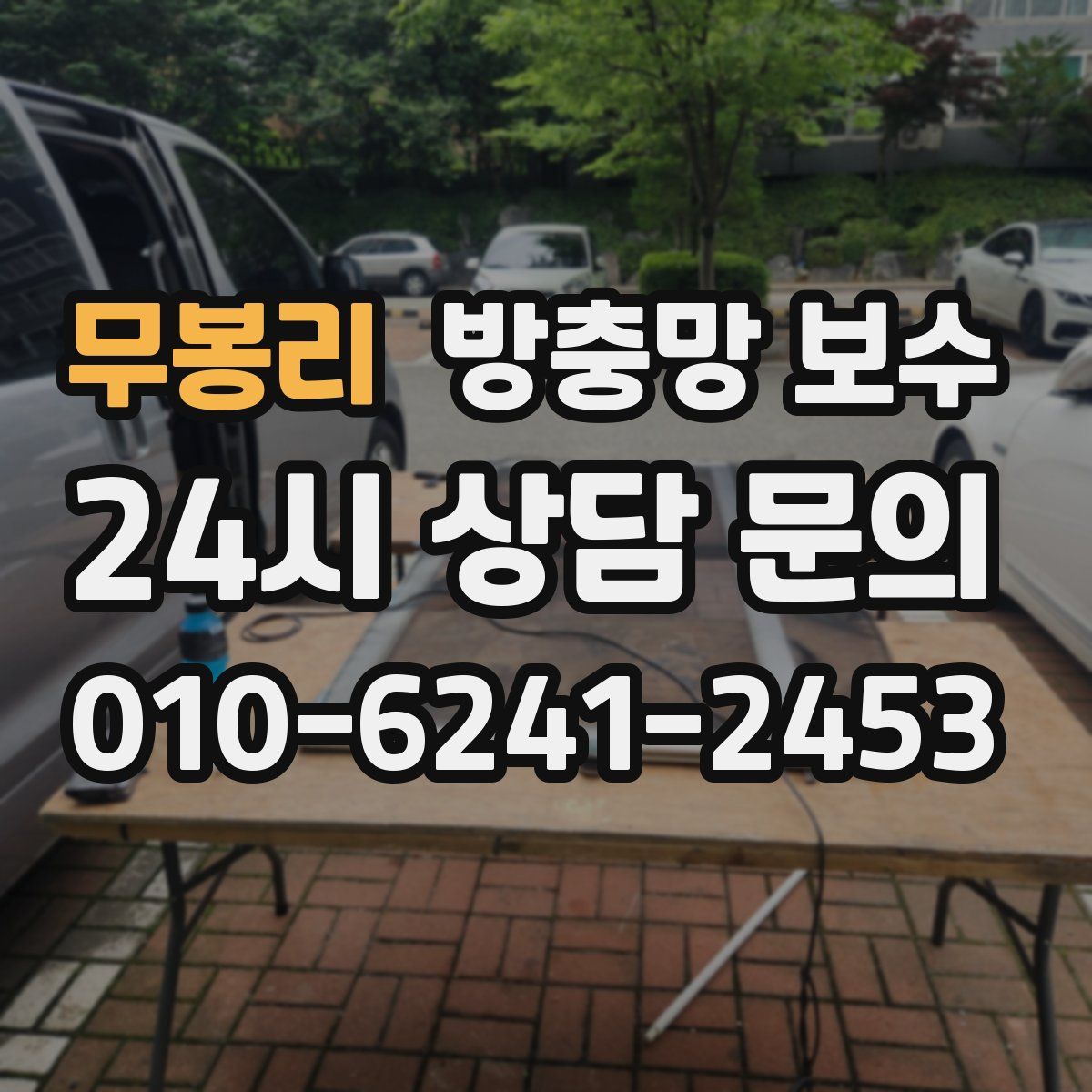 무봉리 방충망 보수