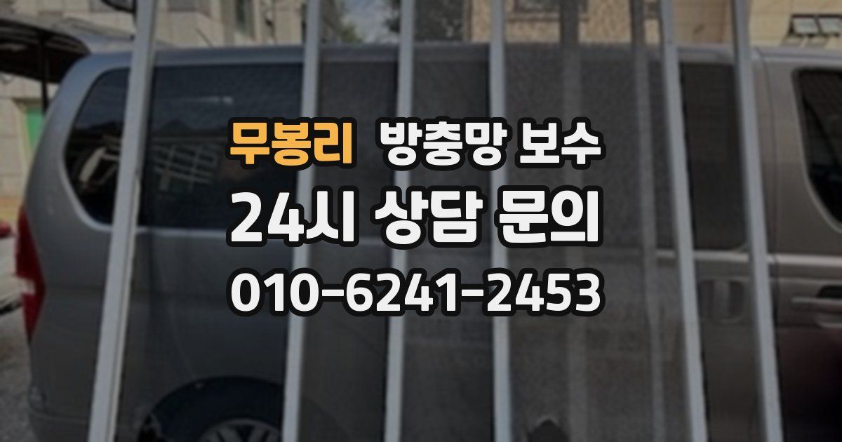 무봉리 방충망 보수