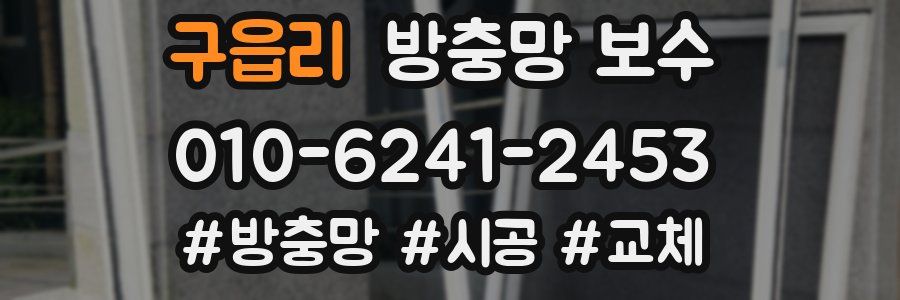 구읍리 방충망 보수