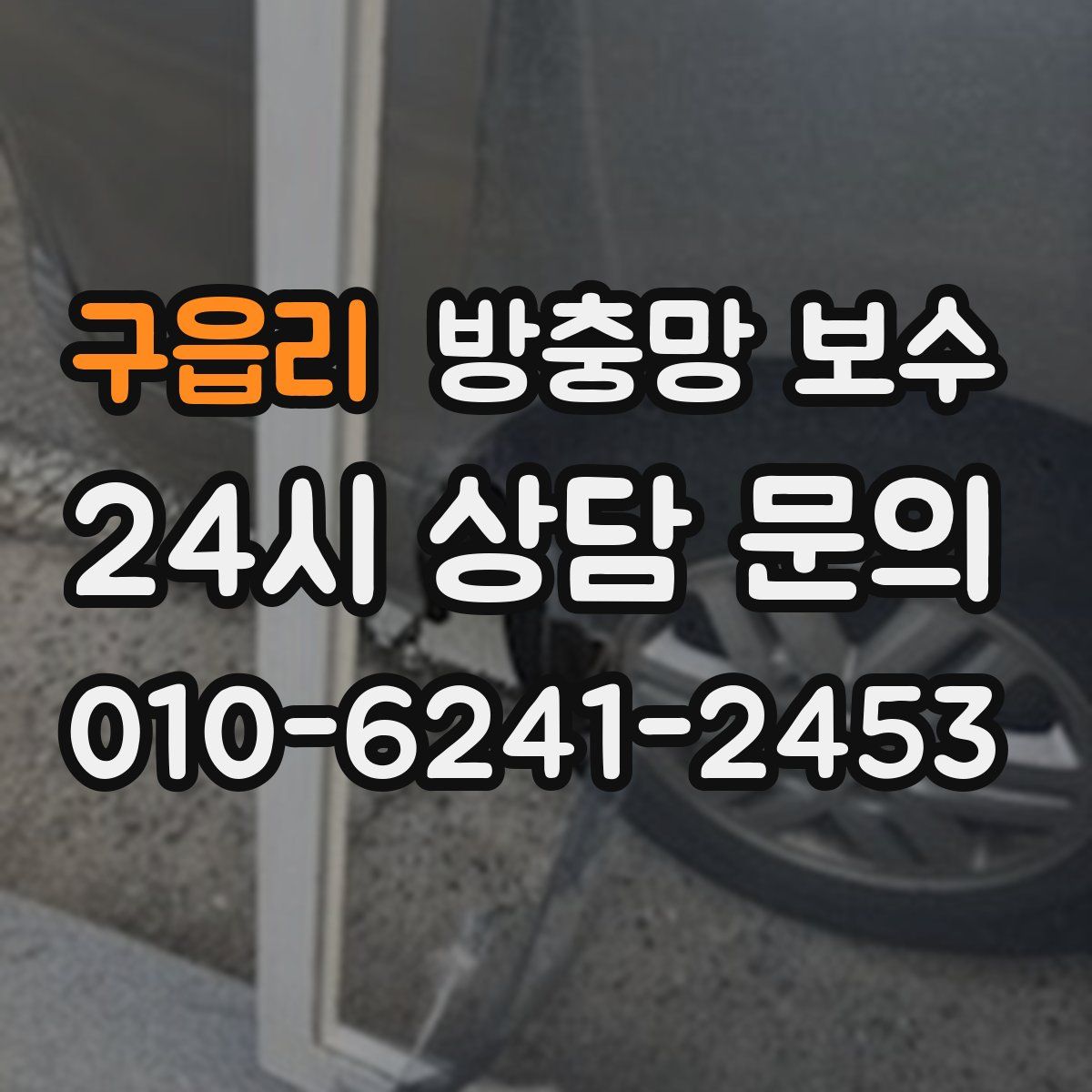 구읍리 방충망 보수