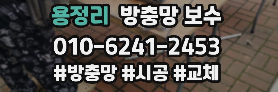 용정리 방충망 보수