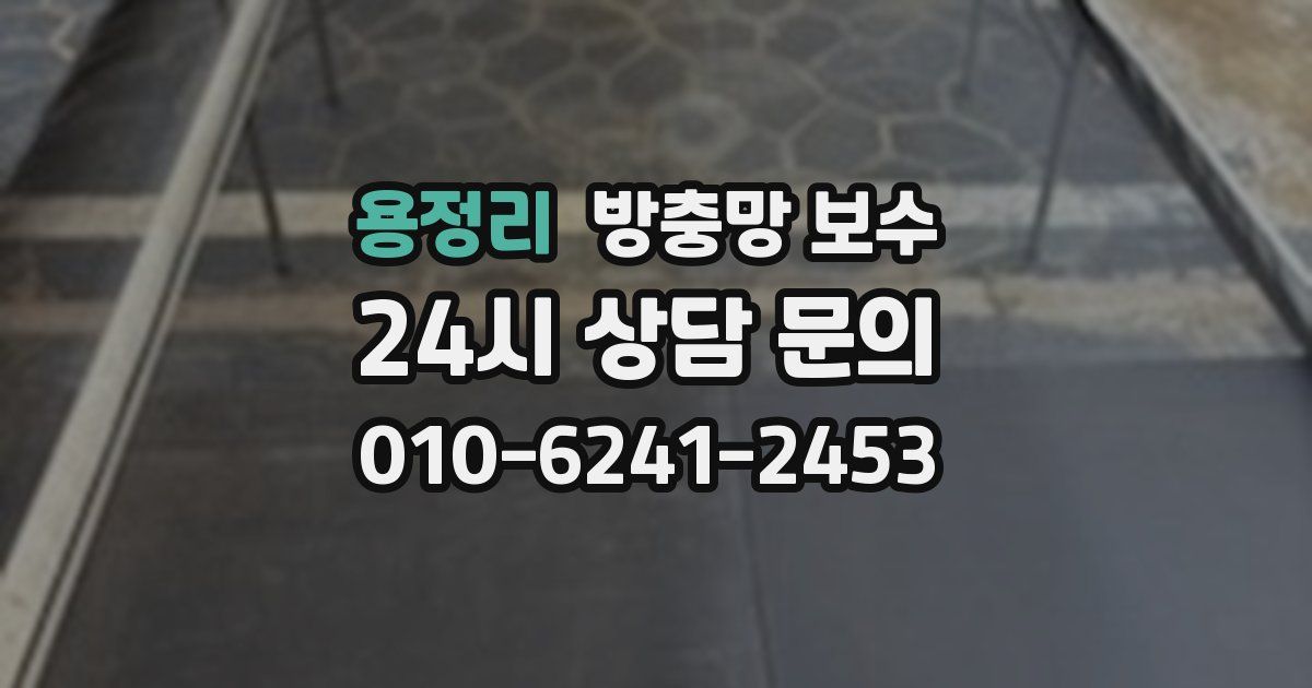 용정리 방충망 보수