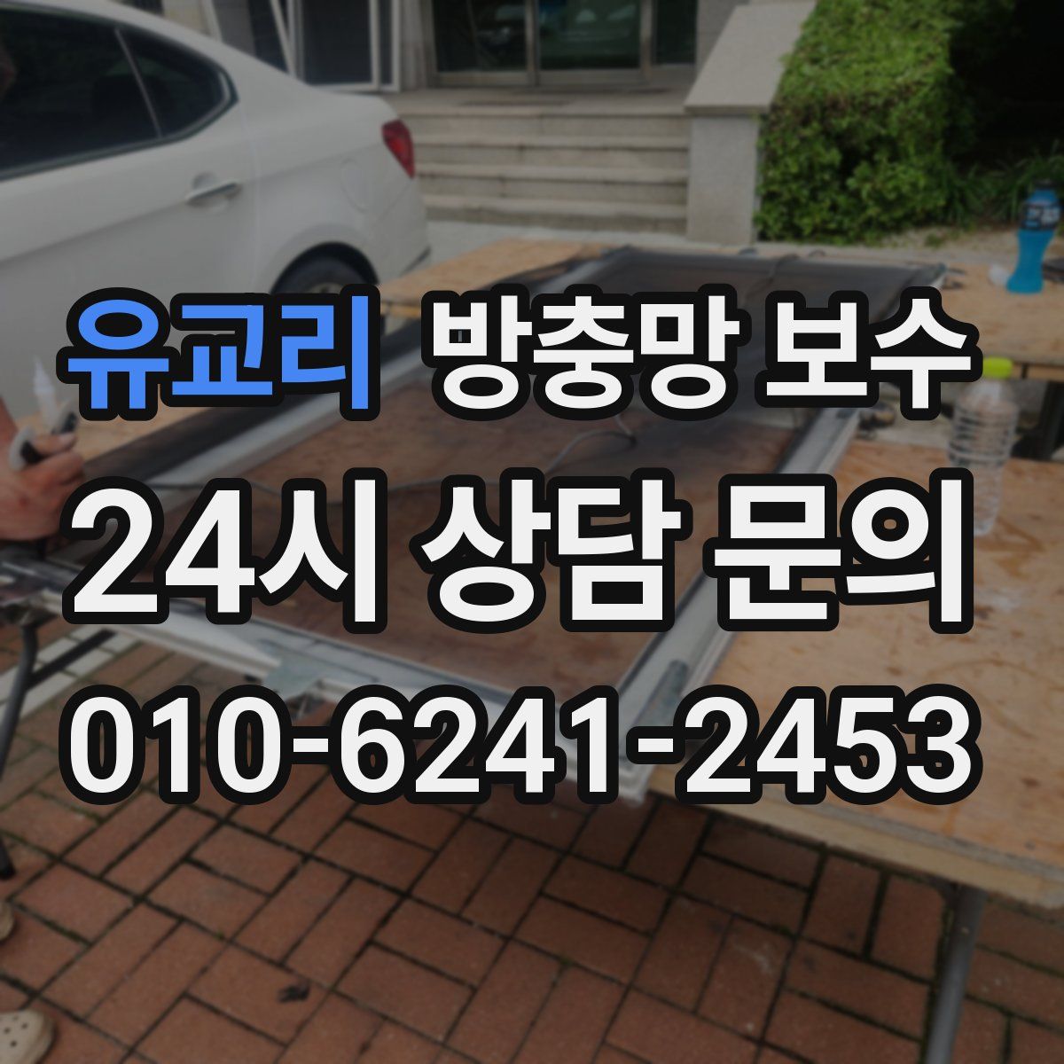 유교리 방충망 보수