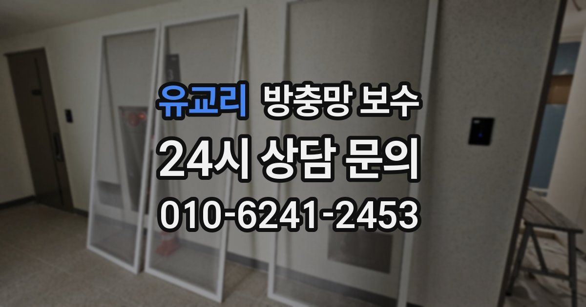 유교리 방충망 보수