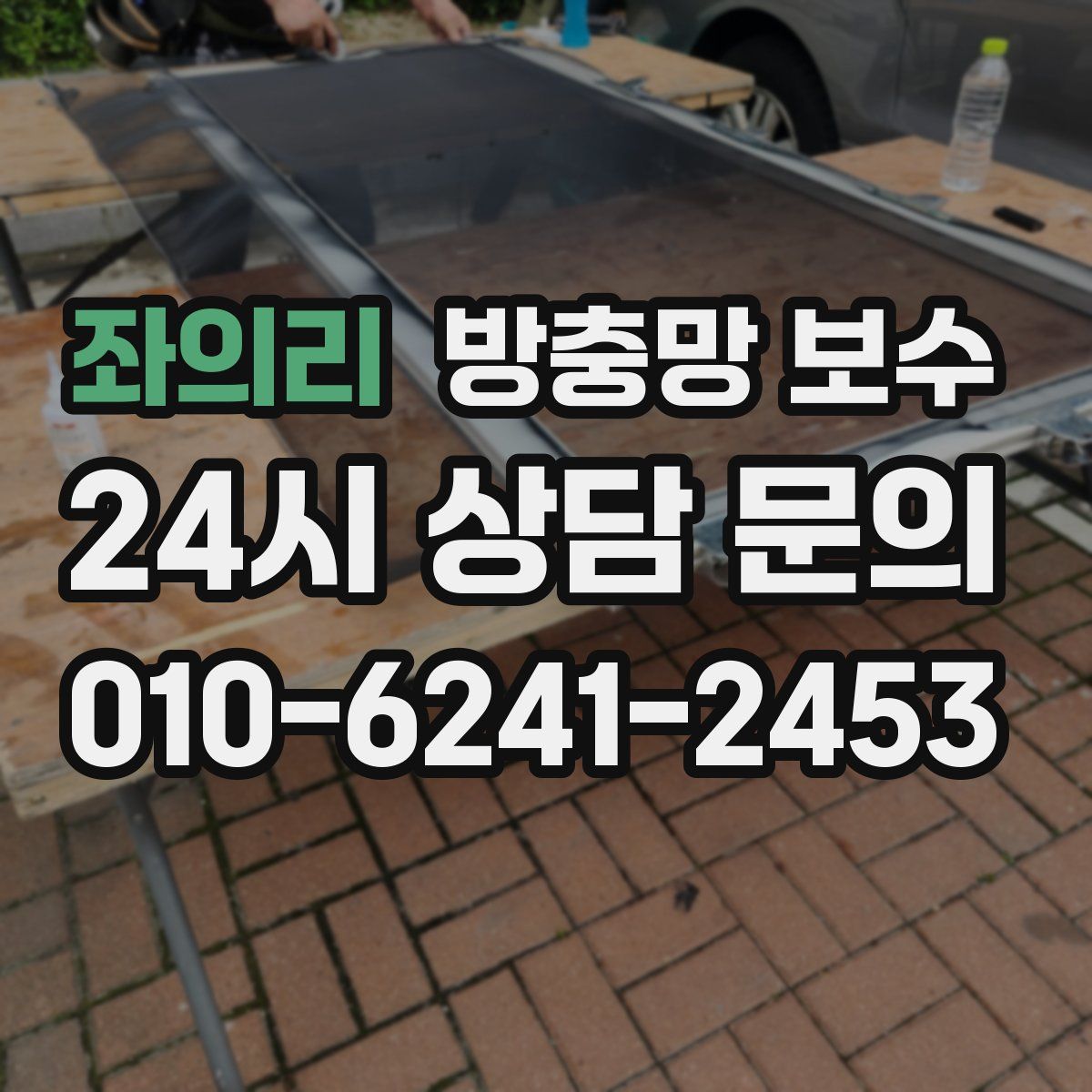 좌의리 방충망 보수