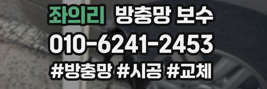 좌의리 방충망 보수