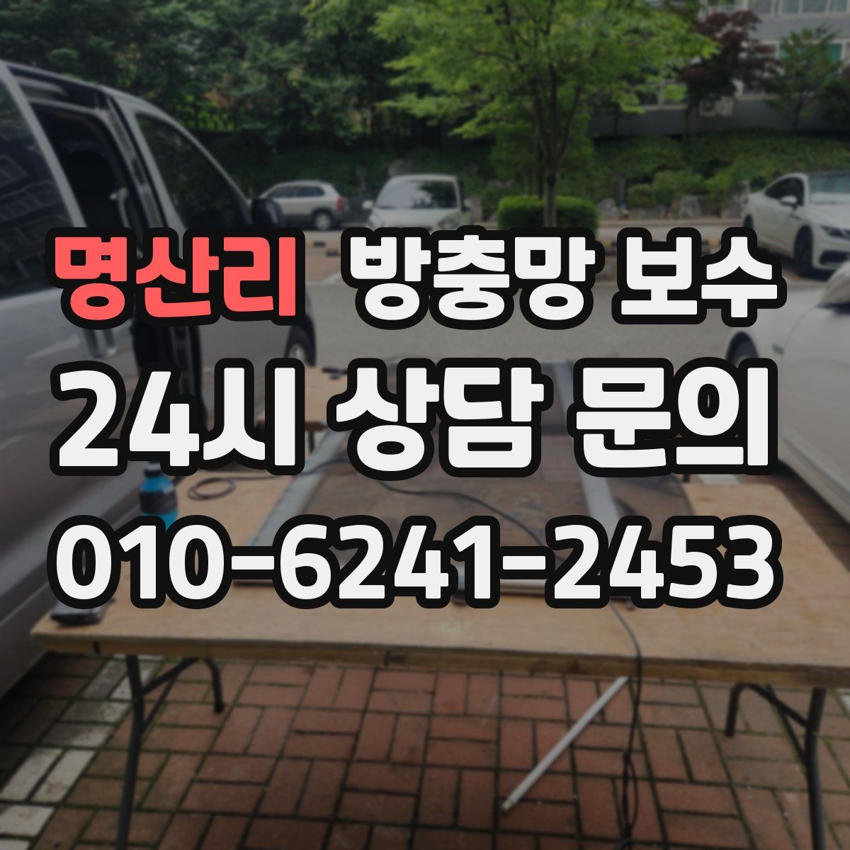 명산리 방충망 보수
