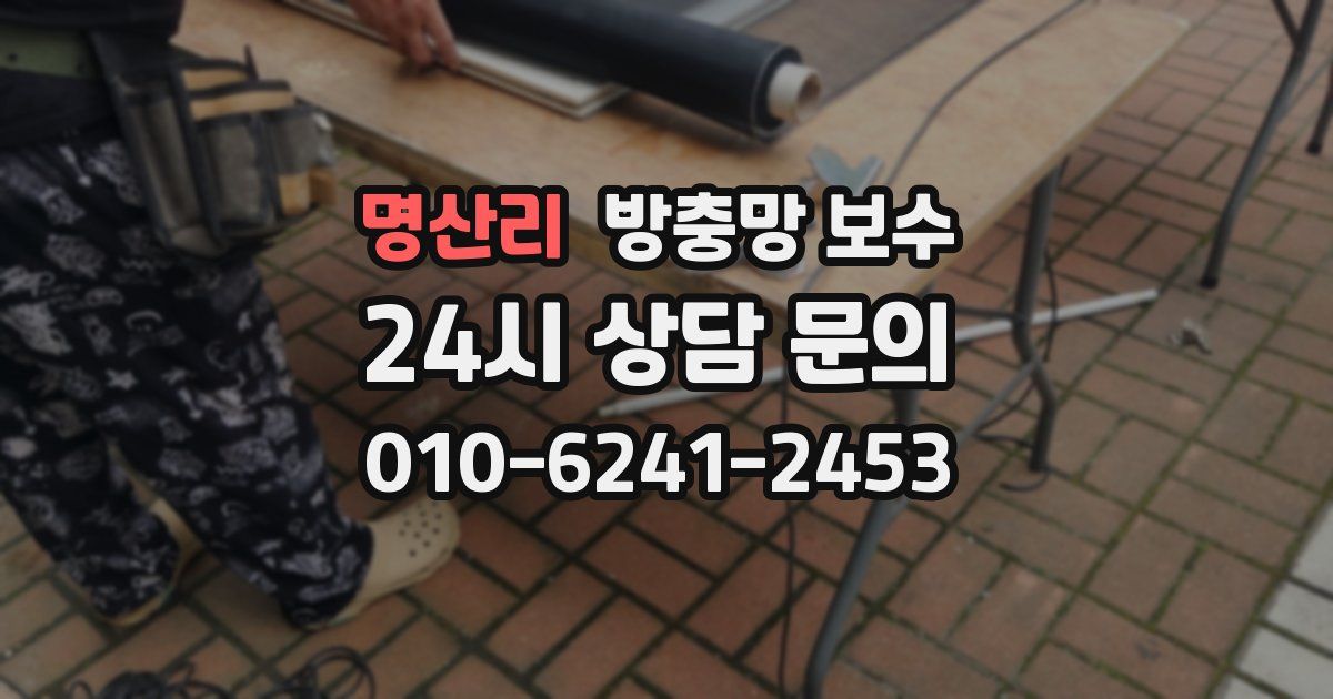 명산리 방충망 보수