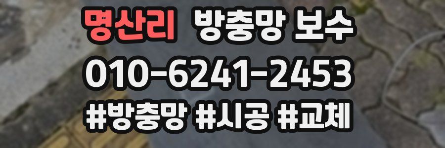 명산리 방충망 보수