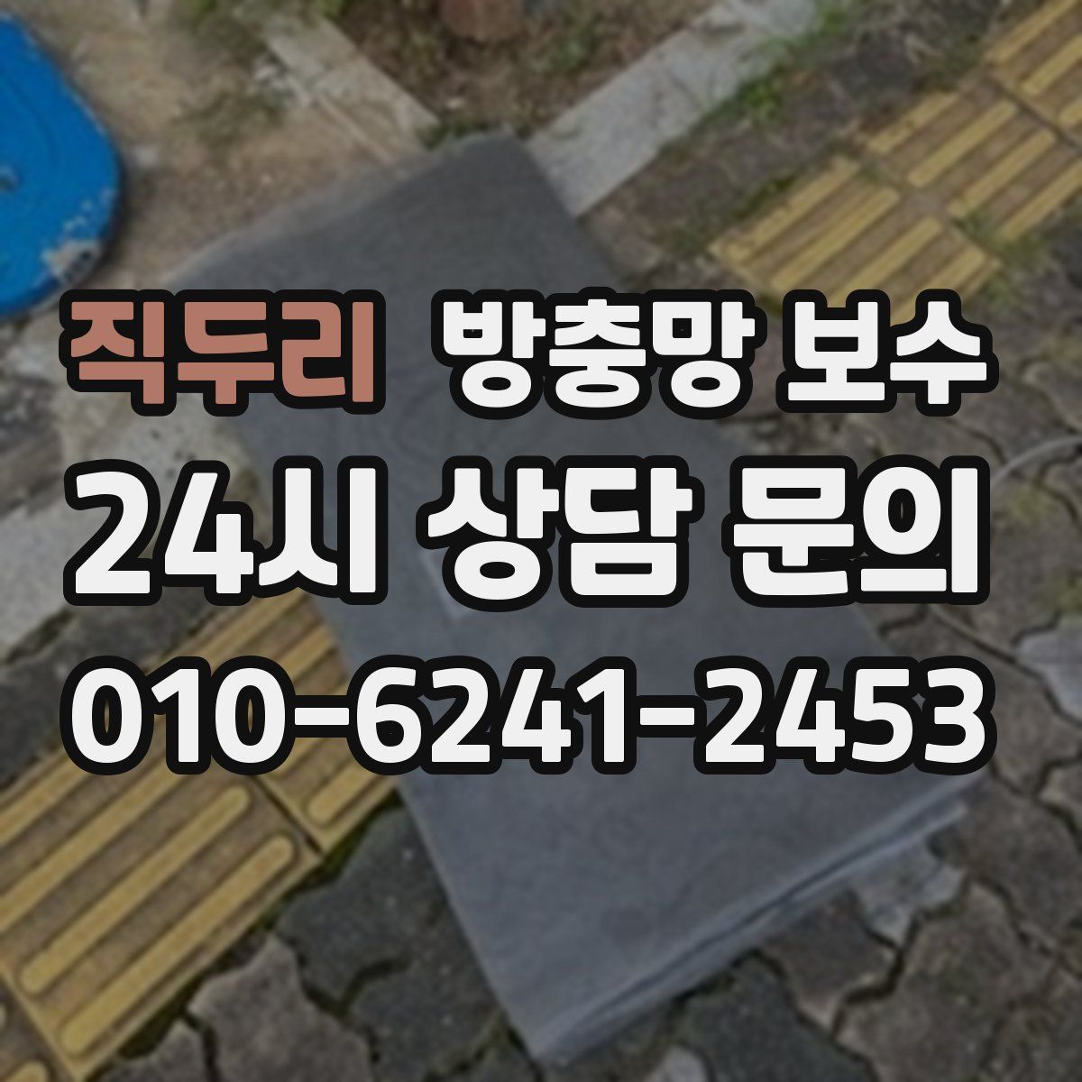 직두리 방충망 보수