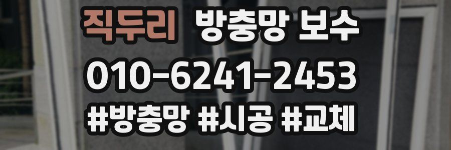 직두리 방충망 보수