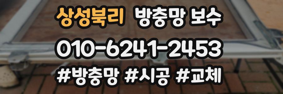 상성북리 방충망 보수