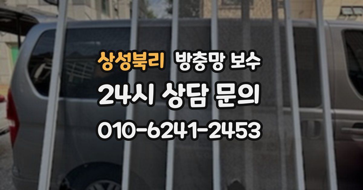 상성북리 방충망 보수