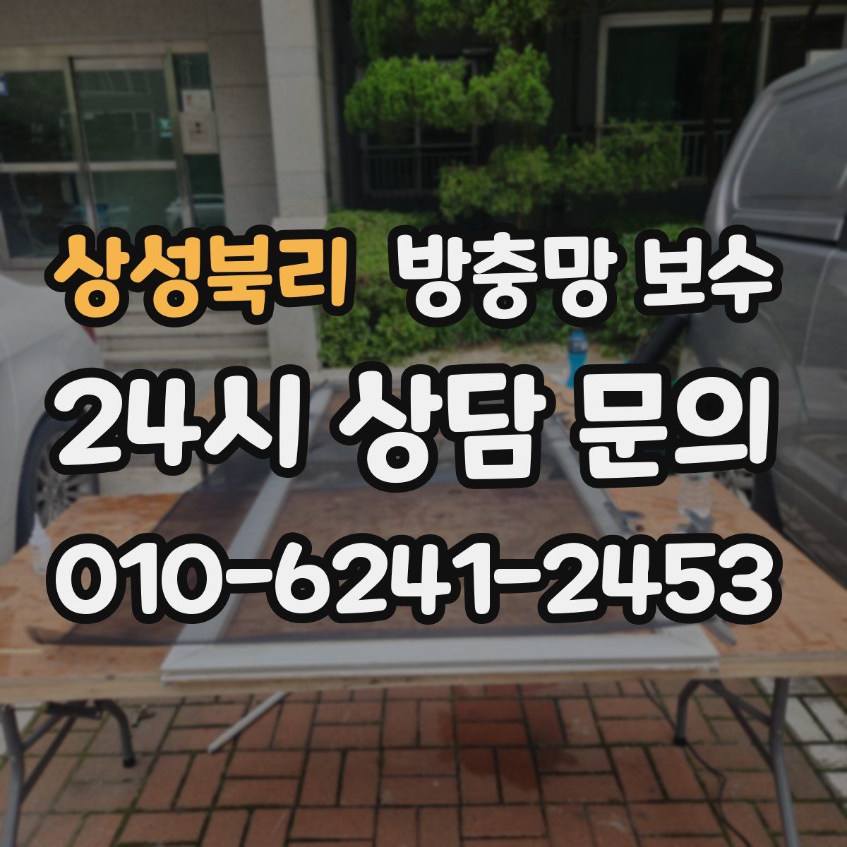 상성북리 방충망 보수
