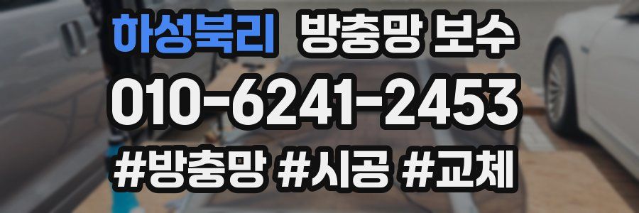 하성북리 방충망 보수