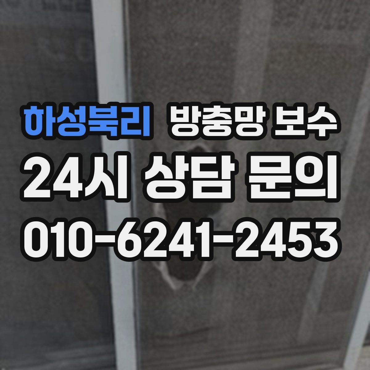 하성북리 방충망 보수