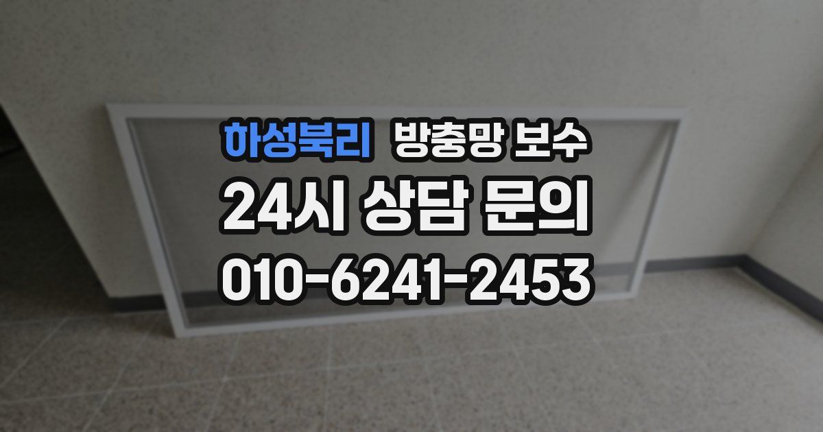 하성북리 방충망 보수