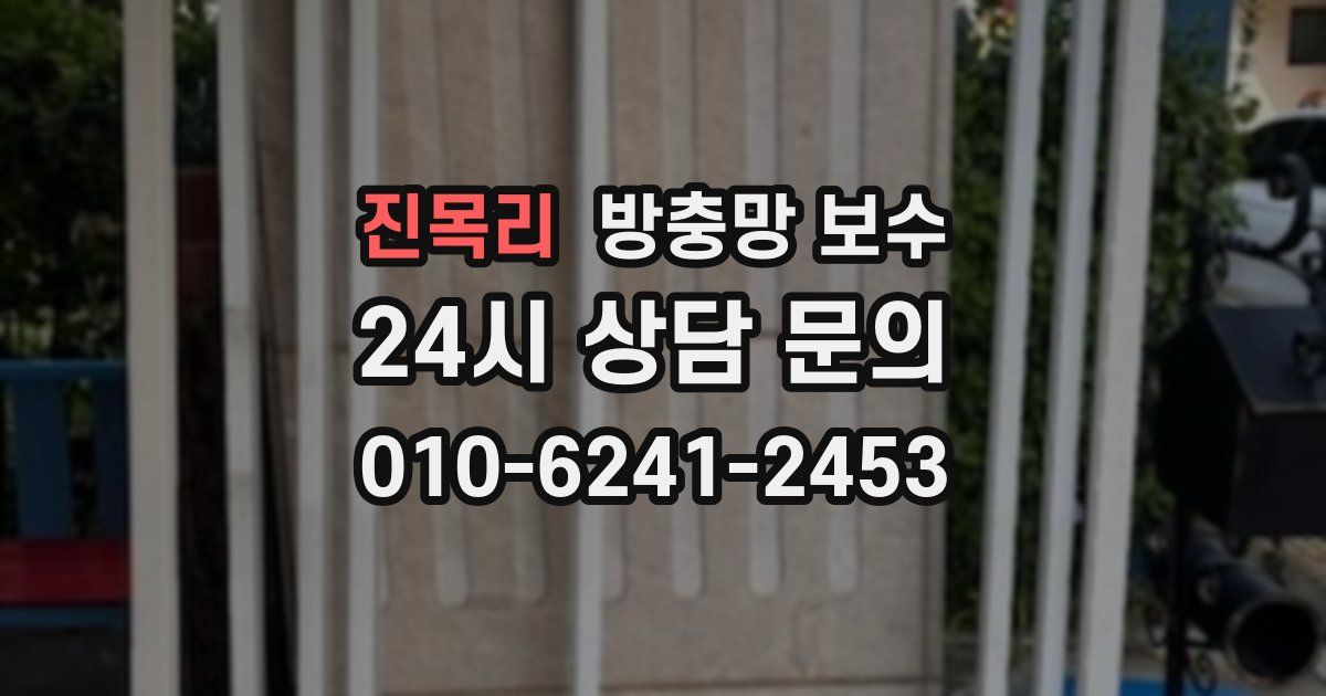 진목리 방충망 보수