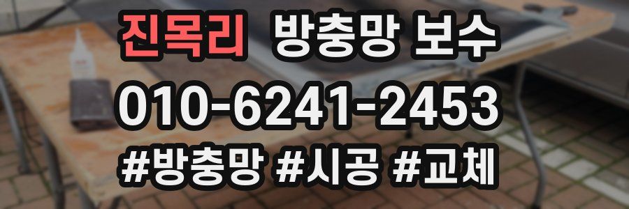 진목리 방충망 보수