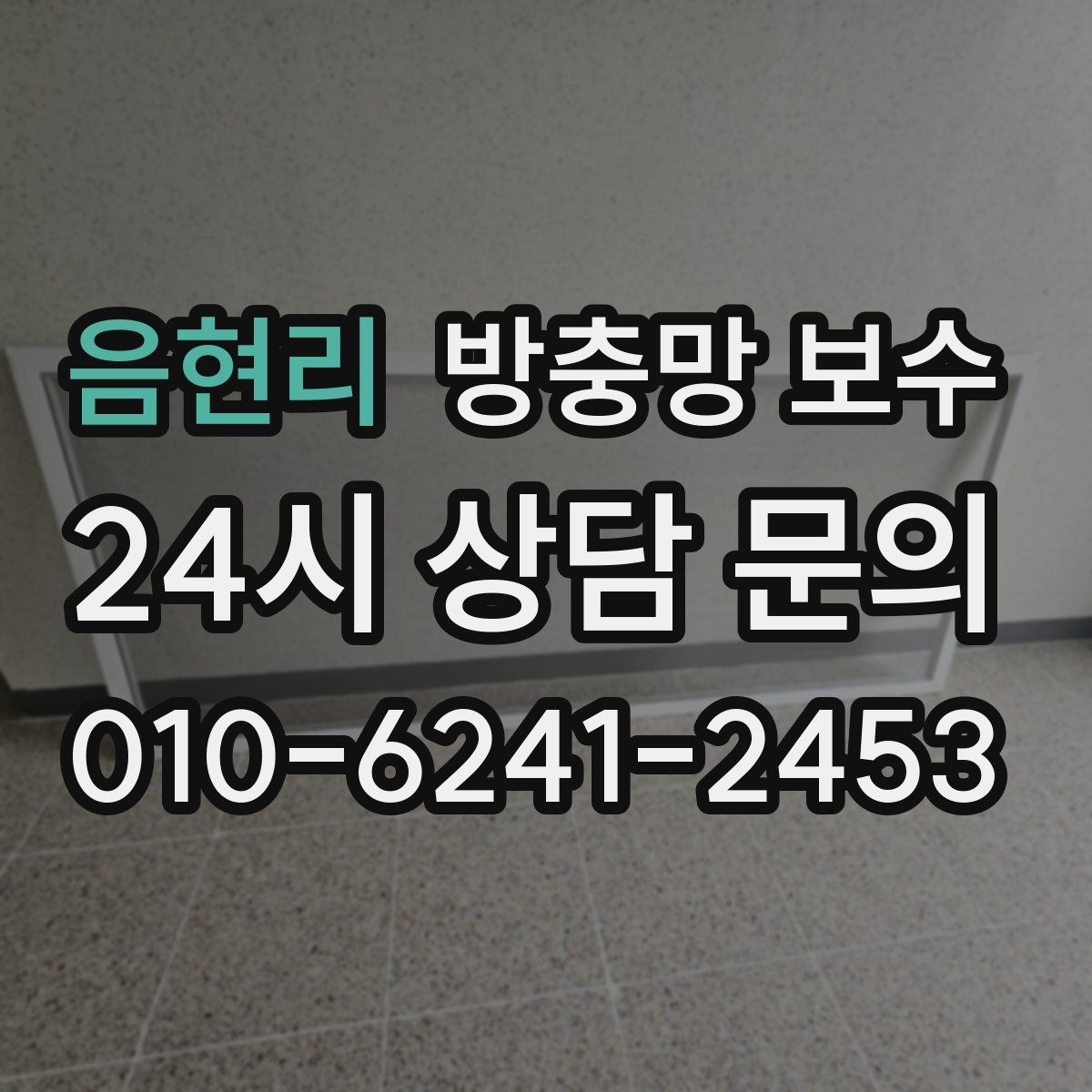 음현리 방충망 보수
