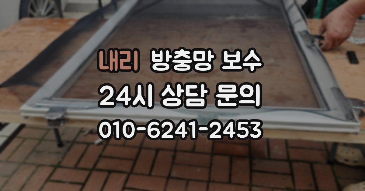 내리 방충망 보수