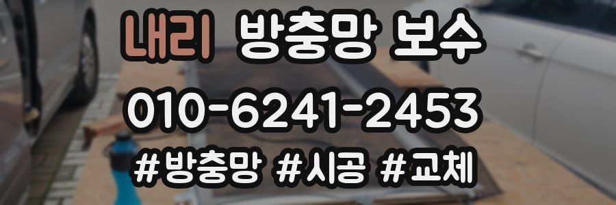 내리 방충망 보수